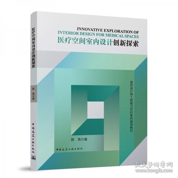 医疗空间室内设计创新探索