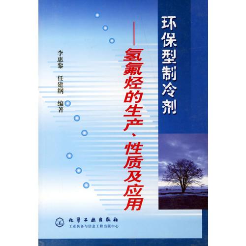 環(huán)保型制冷劑——?dú)浞鸁N的生產(chǎn)、性質(zhì)及應(yīng)用