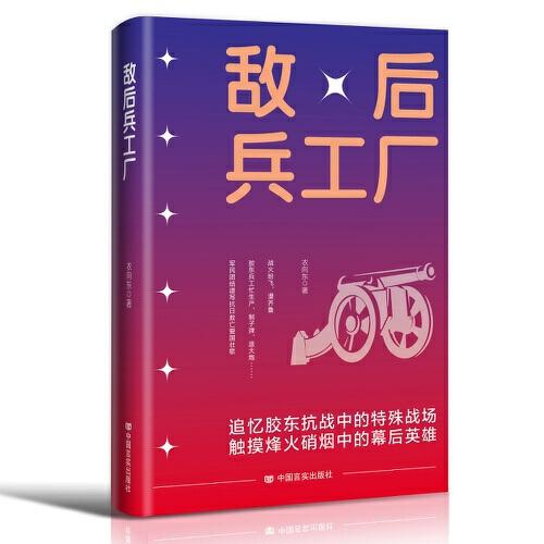 敵后兵工廠 魯迅文學(xué)獎(jiǎng)獲得者衣向東 中國(guó)言實(shí)出版社