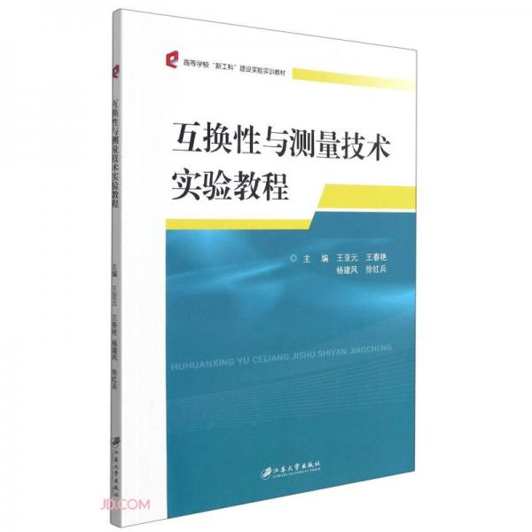 互換性與測(cè)量技術(shù)實(shí)驗(yàn)教程(高等學(xué)校新工科建設(shè)實(shí)驗(yàn)實(shí)訓(xùn)教材)
