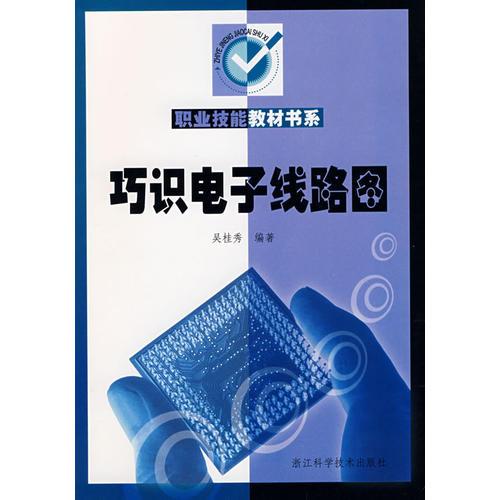 職業(yè)技能教材書系：巧識電子線路圖