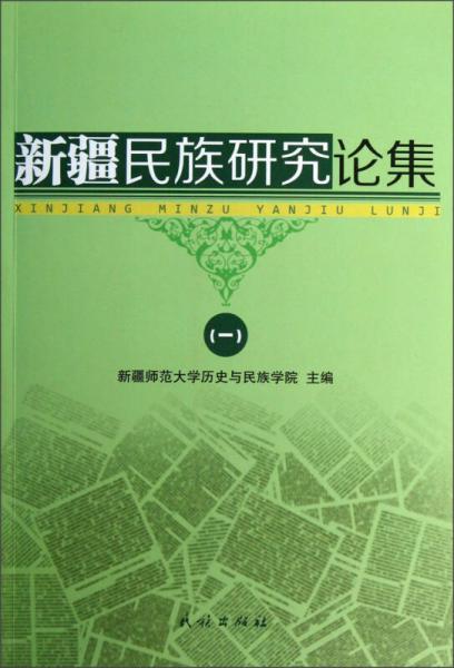 新疆民族研究论集（1）