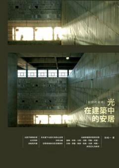 光在建筑中的安居