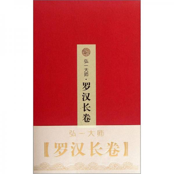 弘一大師羅漢長(zhǎng)卷