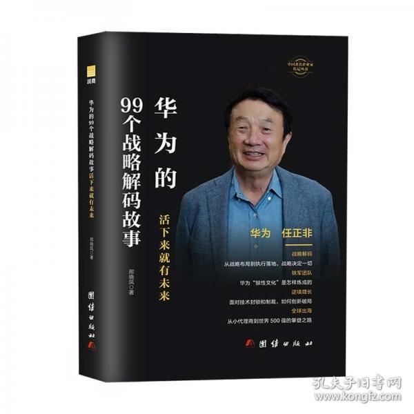 華為的99個戰(zhàn)略解碼故事活下來有未來 戰(zhàn)略管理