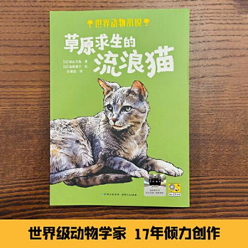 2025年百班千人暑期書目六年級 草原求生的流浪貓