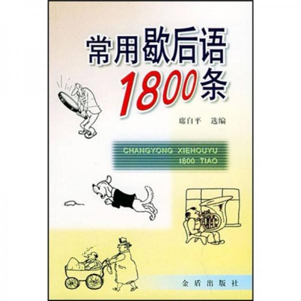 常用歇后語1800條