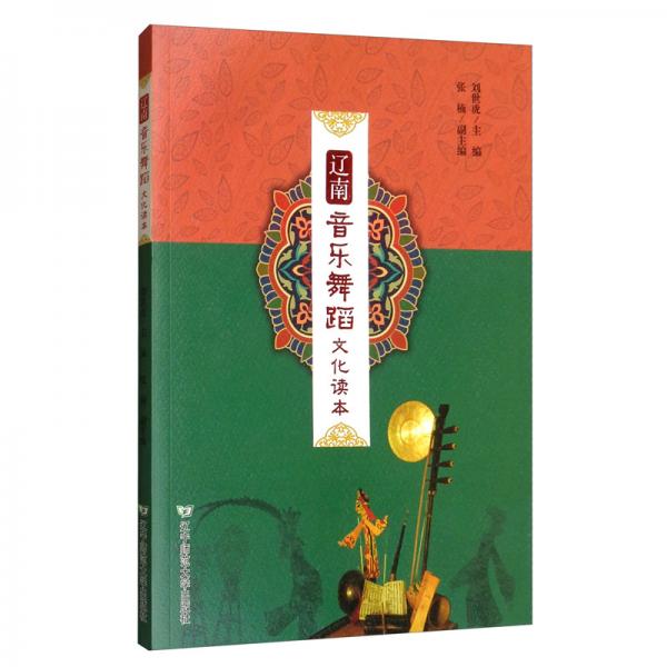 遼南音樂舞蹈文化讀本