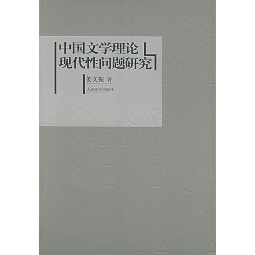 中國(guó)文學(xué)理論現(xiàn)代性問(wèn)題研究