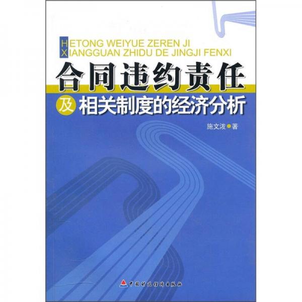 合同違約責(zé)任及相關(guān)制度的經(jīng)濟分析