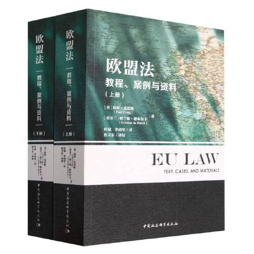 欧盟法 : 教程、案例与资料 （全两册）