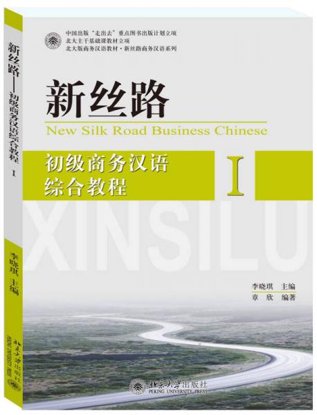 新絲路 初級商務(wù)漢語綜合教程 I