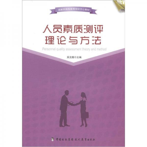 國家外國專家局培訓(xùn)中心教材：人員素質(zhì)測評理論與方法