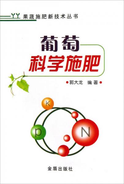 果蔬施肥新技術(shù)叢書：葡萄科學(xué)施肥