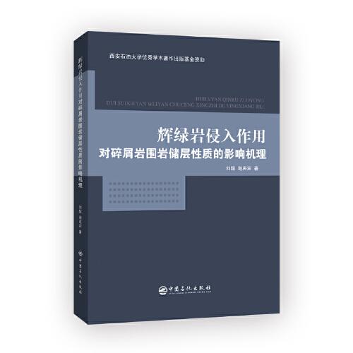 輝綠巖侵入作用對碎屑巖圍巖儲層性質(zhì)的影響機理