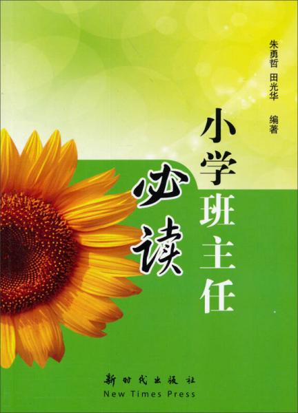 小學(xué)班主任必讀