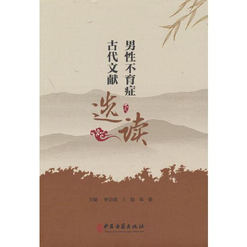男性不育癥古代文獻選讀