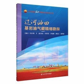 遼河油田基巖油氣藏精細(xì)勘探/遼河油田50年勘探開發(fā)科技叢書