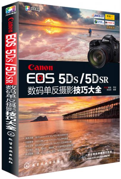 Canon EOS 5DS/5DSR数码单反摄影技巧大全