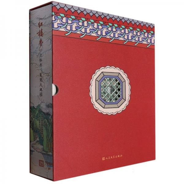 紅樓夢立體書