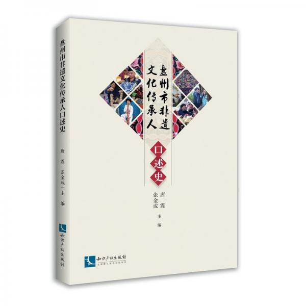 盤州市非物質(zhì)文化遺產(chǎn)傳承人口述史