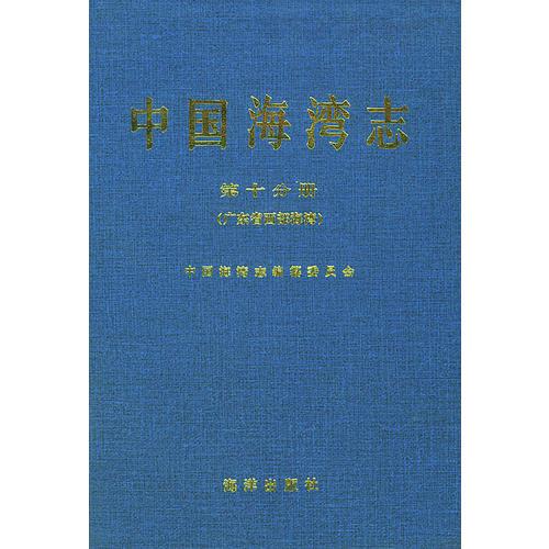 中國(guó)海灣志