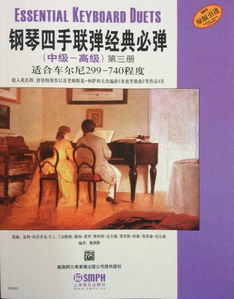 钢琴四手联弹经典必弹（中级—高级）第三册