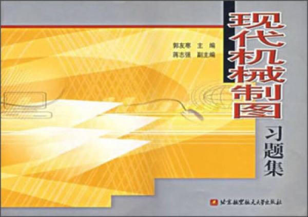 現(xiàn)代機(jī)械制圖習(xí)題集