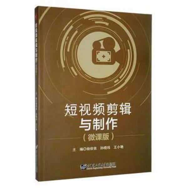 短视频剪辑与制作（微课版）