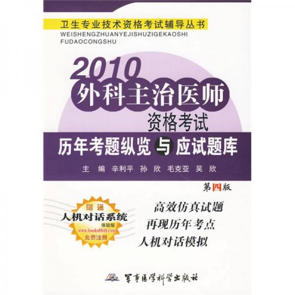 2010外科主治医师资格考试历年考题纵览与应试题库（第4版）