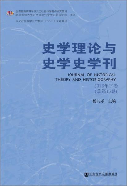 史學理論與史學史學刊（2016年下卷　總第15卷）