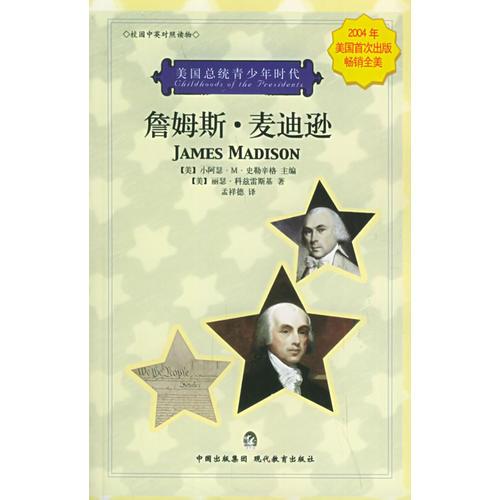 詹姆斯·麥迪遜（校園中英對照讀物）——美國總統(tǒng)青少年時代