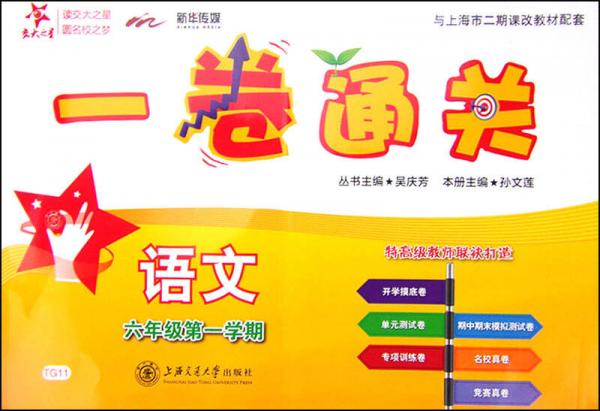 一卷通關(guān)：語文