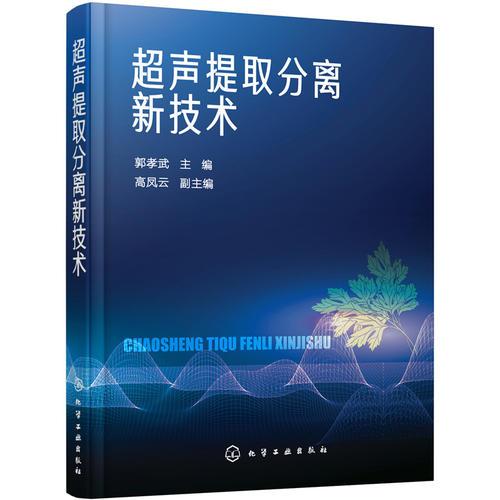 超聲提取分離新技術(shù)
