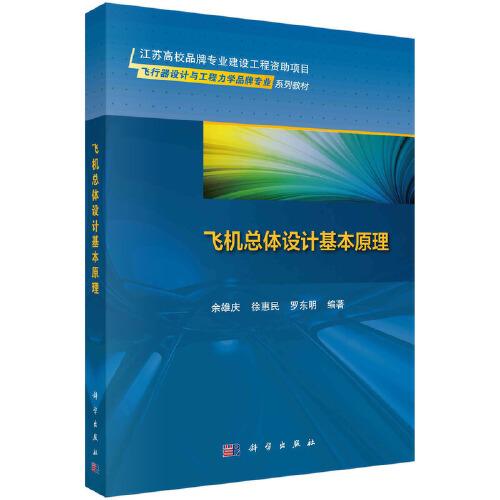 飛機(jī)總體設(shè)計(jì)基本原理