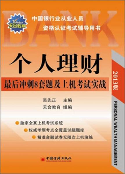 2013中国银行业从业人员资格认证考试辅导用书：个人理财最后冲刺8套题及上机考试实战