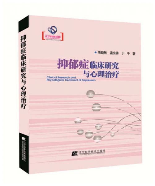 抑郁癥臨床研究與心理治療