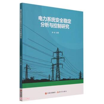 電力系統(tǒng)安全穩(wěn)定分析與控制研究 水利電力 薛彪 新華正版
