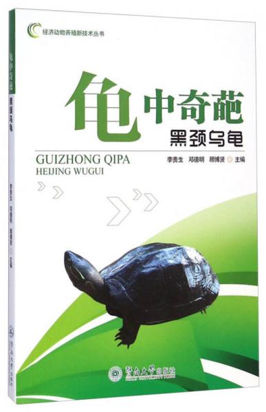 经济动物养殖新技术丛书：龟中奇葩