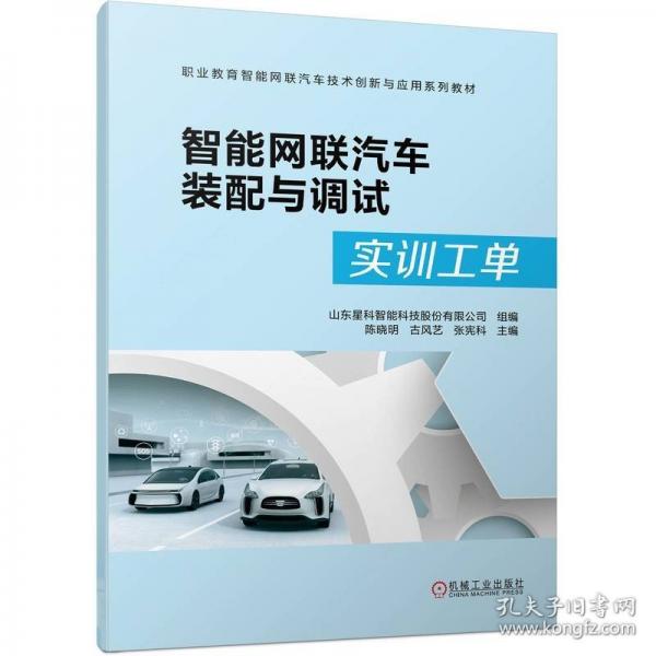 智能網(wǎng)聯(lián)汽車裝配與調(diào)試