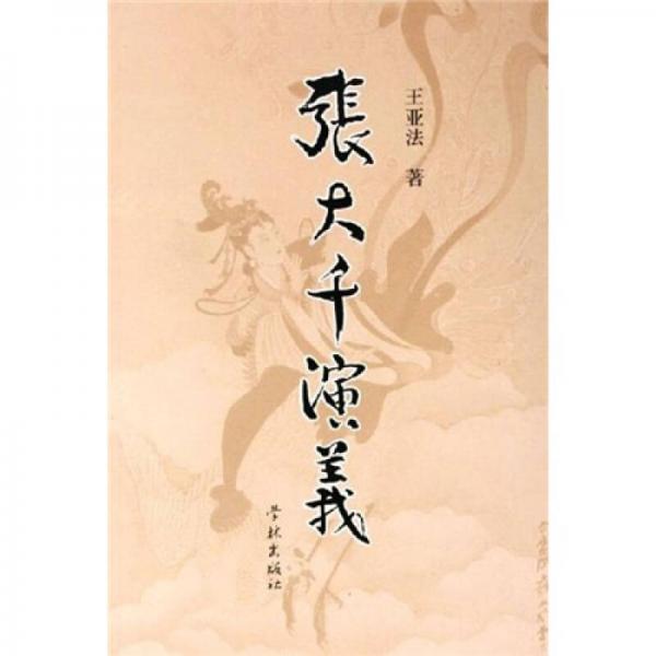 張大千演義