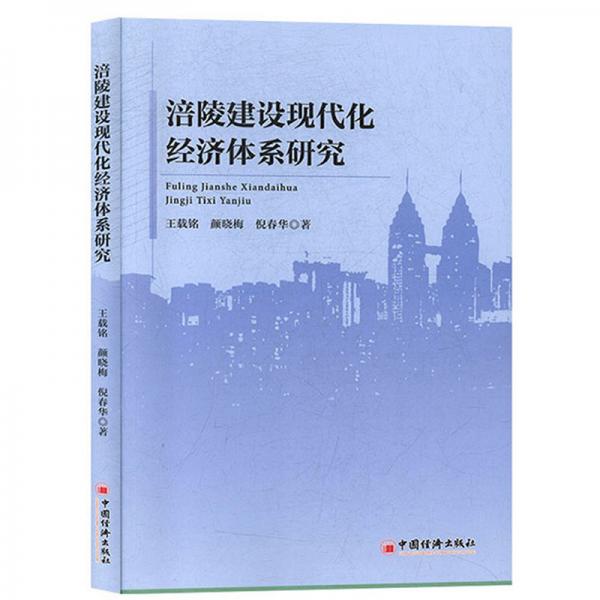 涪陵建設(shè)現(xiàn)代化經(jīng)濟(jì)體系研究