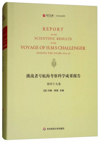 挑战者号航海考察科学成果报告（第49卷 英文版）/寰宇文献Science系列
