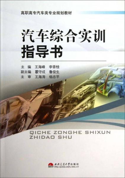 汽车综合实训指导书/高职高专汽车类专业规划教材