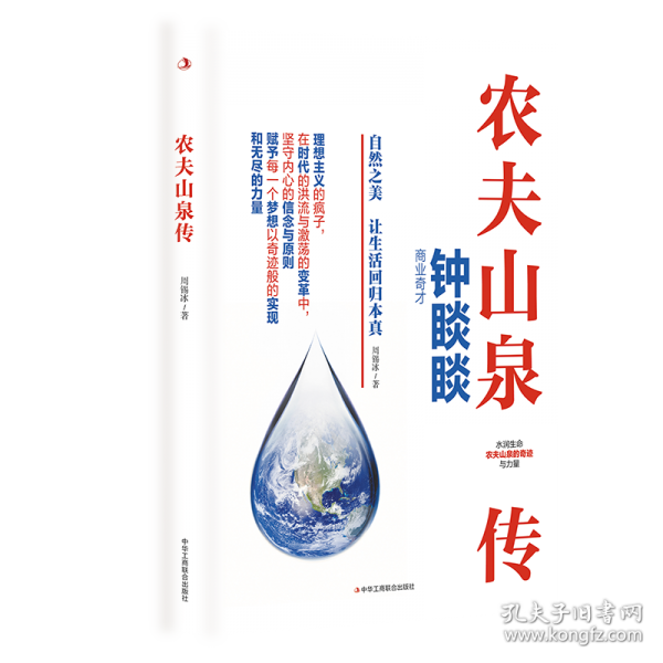 農(nóng)夫山泉傳