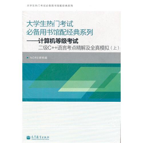 大學(xué)生熱門考試必備館配經(jīng)典系列——計(jì)算機(jī)等級(jí)考試二級(jí)C++語言考點(diǎn)精解及全真模擬