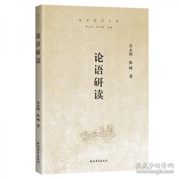 论语研读