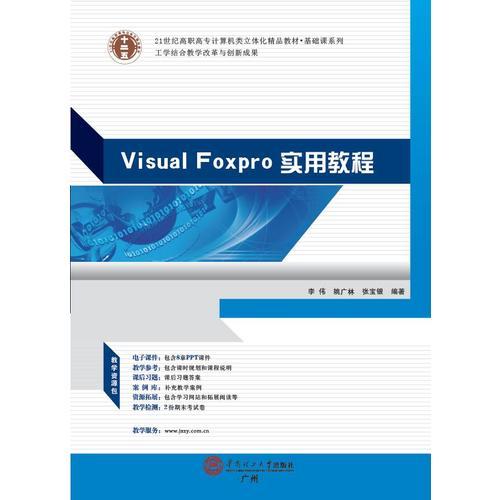 21世紀高職高專計算機類立體化精品教材.基礎(chǔ)課系列 Visual FoxPro實用教程