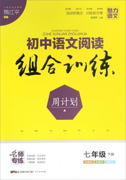 初中语文阅读组合训练周计划（七年级下册）