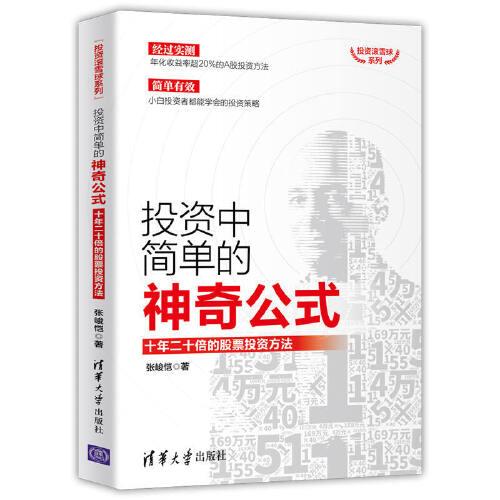 投資中簡單的神奇公式：十年二十倍的股票投資方法